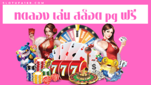 ทดลอง เล่น สล็อต pg ฟรี