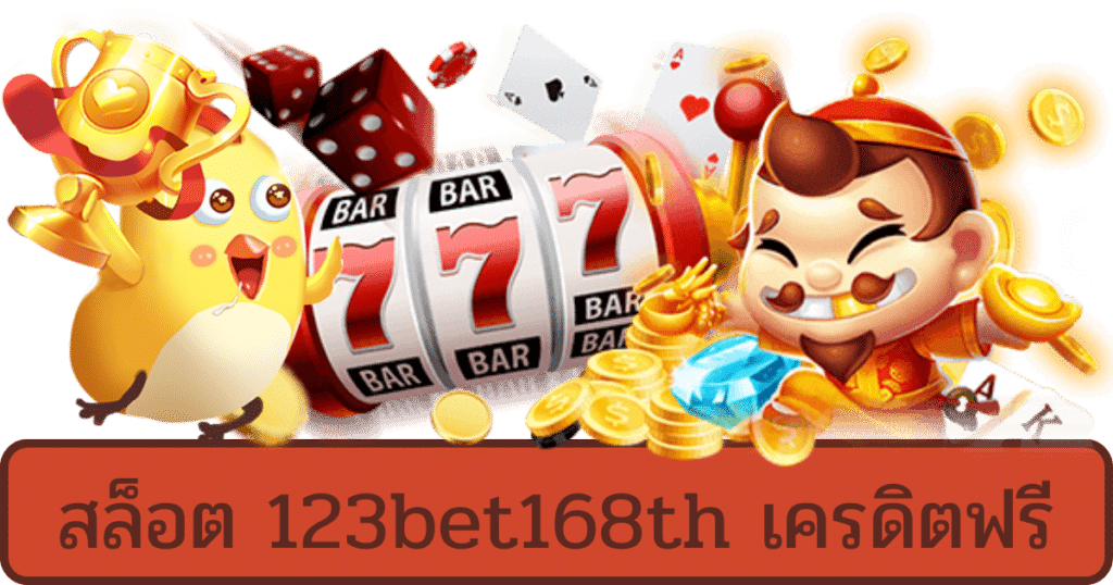 สล็อต 123bet168th เครดิตฟรี