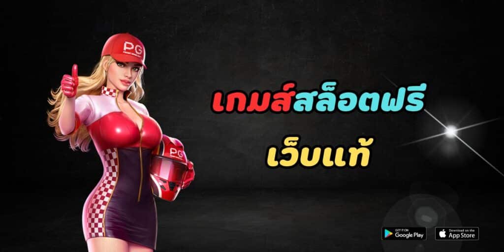 เกมส์สล็อตฟรี เว็บแท้