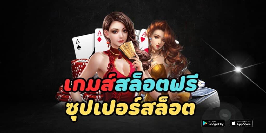 เกมส์สล็อตฟรี ซุปเปอร์สล็อต