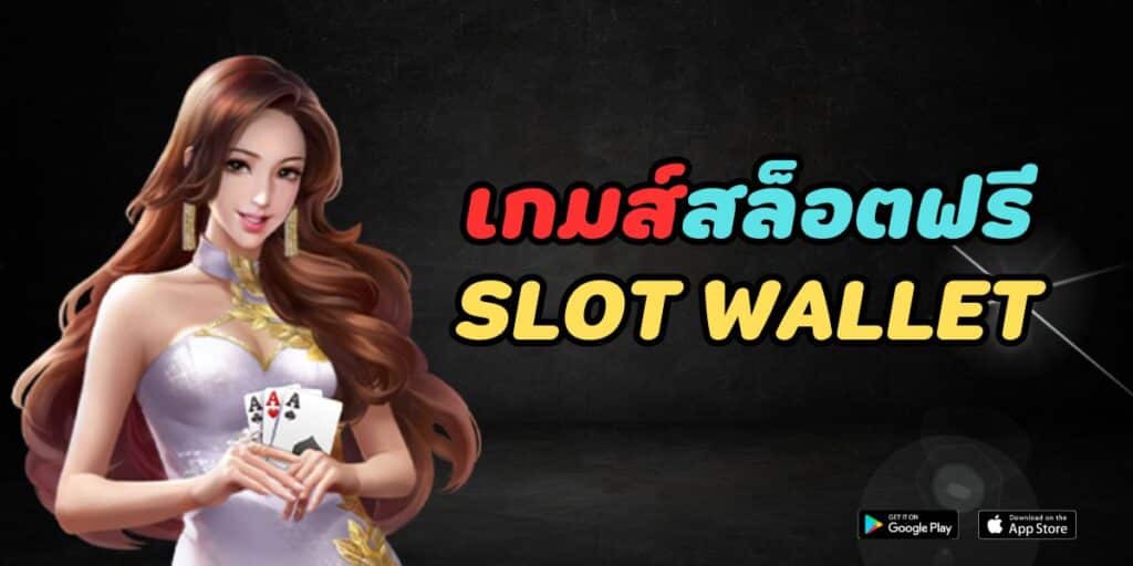 เกมส์สล็อตฟรี slot wallet