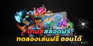 เกมส์สล็อตฟรี ทดลองเล่นฟรี ถอนได้