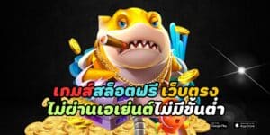 เกมส์สล็อตฟรี เว็บตรงไม่ผ่านเอเย่นต์ไม่มีขั้นต่ำ