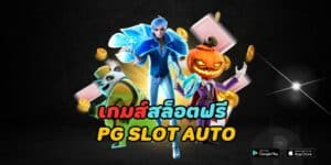 เกมส์สล็อตฟรี pg slot auto