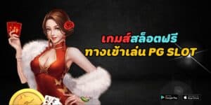 เกมส์สล็อตฟรี ทางเข้าเล่น pg slot