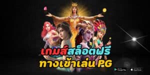 เกมส์สล็อตฟรี ทางเข้าเล่น pg