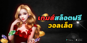 เกมส์สล็อตฟรี วอลเล็ต