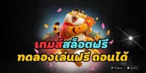 เกมส์สล็อตฟรี ทดลองเล่นฟรี ถอนได้