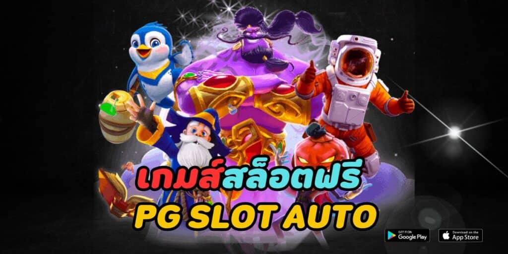 เกมส์สล็อตฟรี pg slot auto