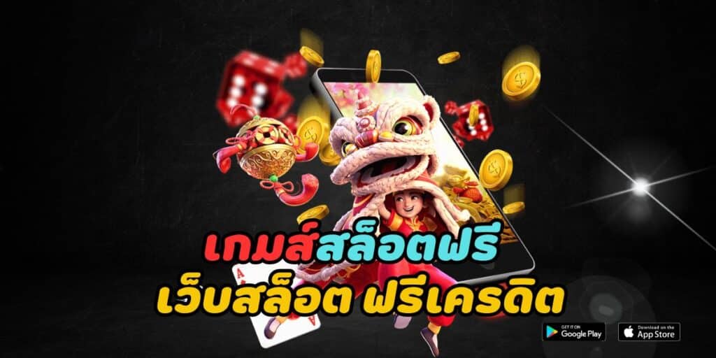 เกมส์สล็อตฟรี เว็บสล็อต ฟรีเครดิต